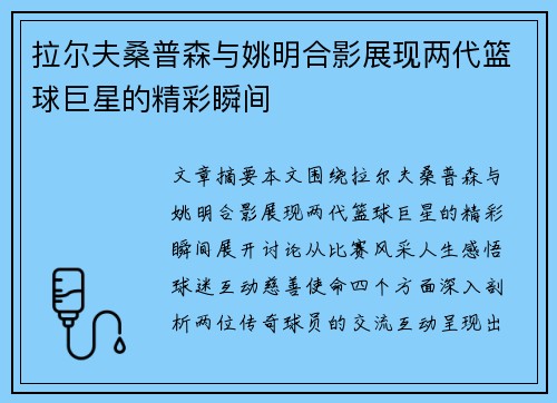 拉尔夫桑普森与姚明合影展现两代篮球巨星的精彩瞬间