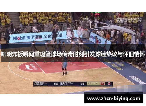 姚明炸板瞬间重现篮球场传奇时刻引发球迷热议与怀旧情怀
