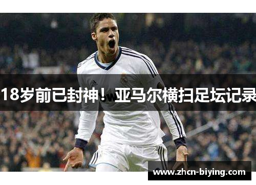 18岁前已封神！亚马尔横扫足坛记录