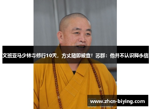 文班亚马少林寺修行10天，方丈随即被查！苏群：他并不认识释永信