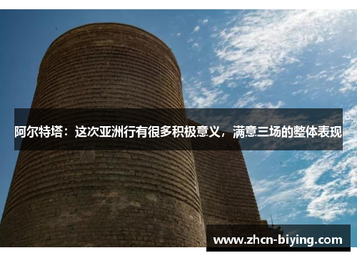 阿尔特塔：这次亚洲行有很多积极意义，满意三场的整体表现