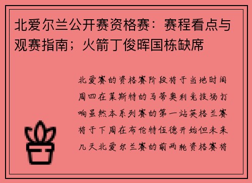 北爱尔兰公开赛资格赛：赛程看点与观赛指南；火箭丁俊晖国栋缺席