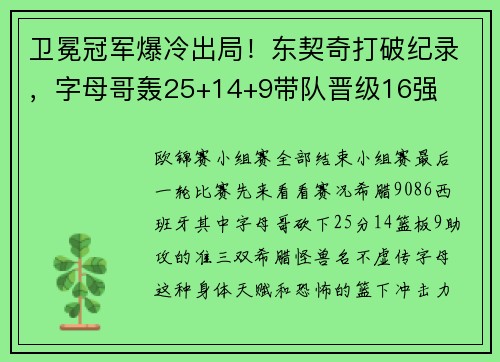 卫冕冠军爆冷出局！东契奇打破纪录，字母哥轰25+14+9带队晋级16强
