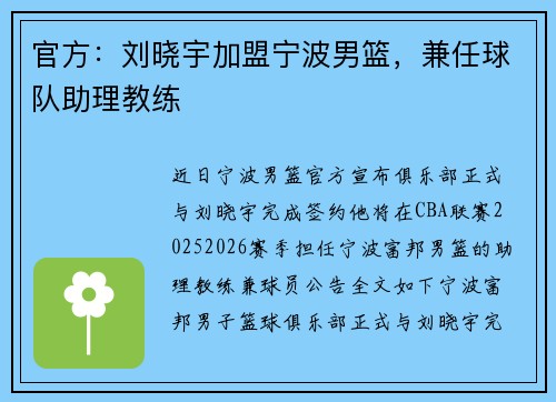 官方：刘晓宇加盟宁波男篮，兼任球队助理教练