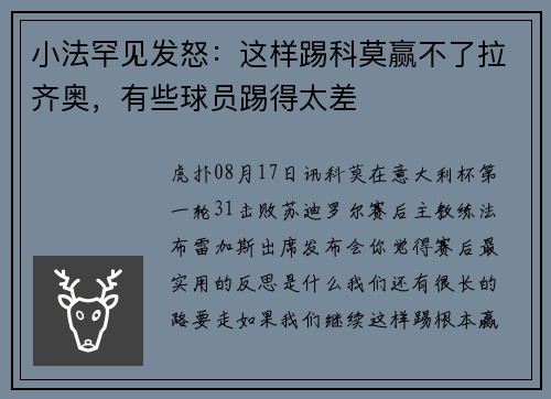 小法罕见发怒：这样踢科莫赢不了拉齐奥，有些球员踢得太差