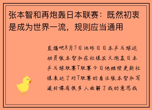张本智和再炮轰日本联赛：既然初衷是成为世界一流，规则应当通用
