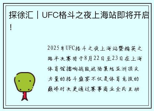 探徐汇｜UFC格斗之夜上海站即将开启！
