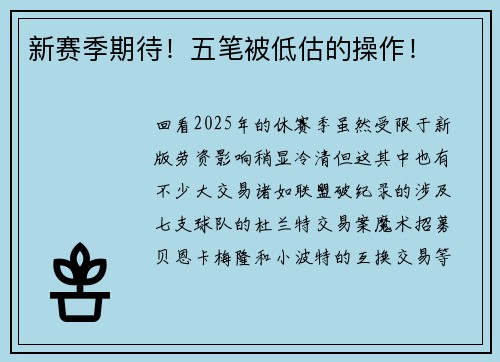 新赛季期待！五笔被低估的操作！