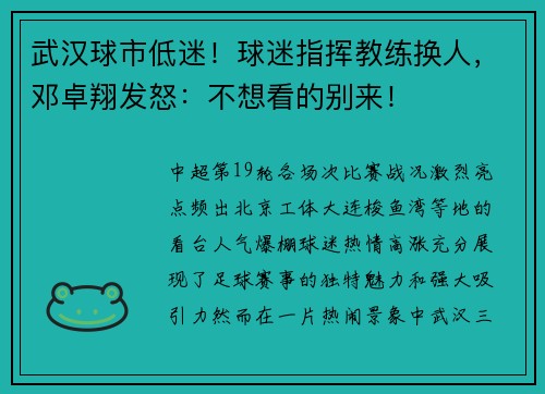 武汉球市低迷！球迷指挥教练换人，邓卓翔发怒：不想看的别来！