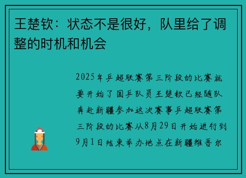王楚钦：状态不是很好，队里给了调整的时机和机会
